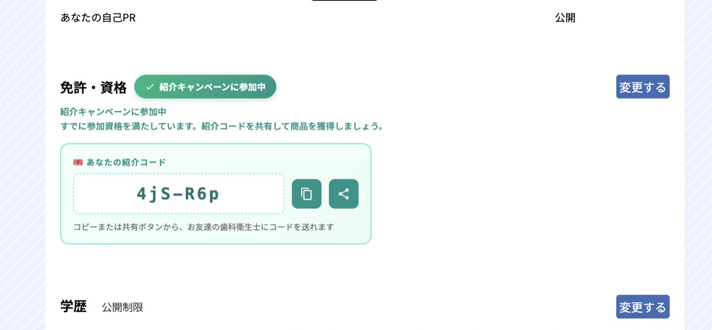 プロフィールページに紹介コードが表示された画面